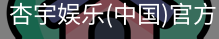 杏宇娱乐